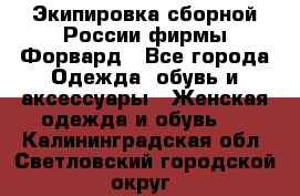 Экипировка сборной России фирмы Форвард - Все города Одежда, обувь и аксессуары » Женская одежда и обувь   . Калининградская обл.,Светловский городской округ 